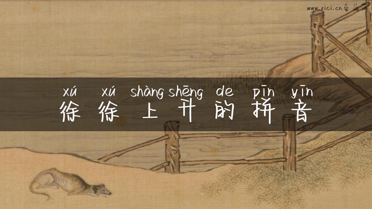 徐徐上升的拼音