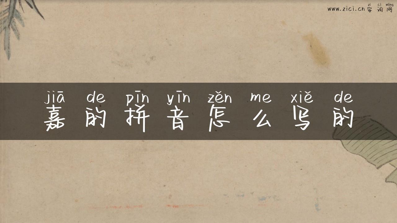嘉的拼音怎么写的