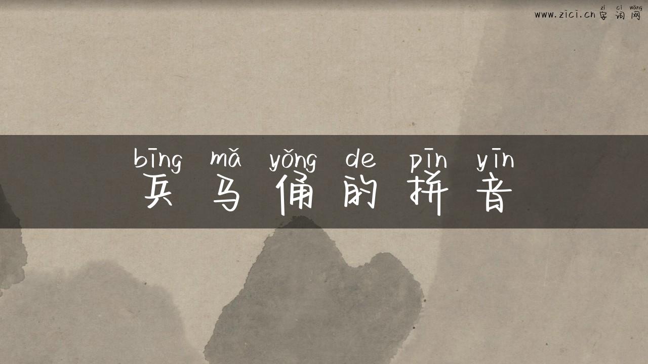 兵马俑的拼音