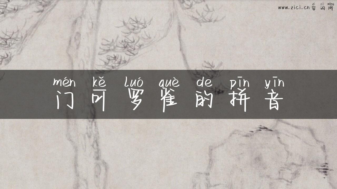门可罗雀的拼音