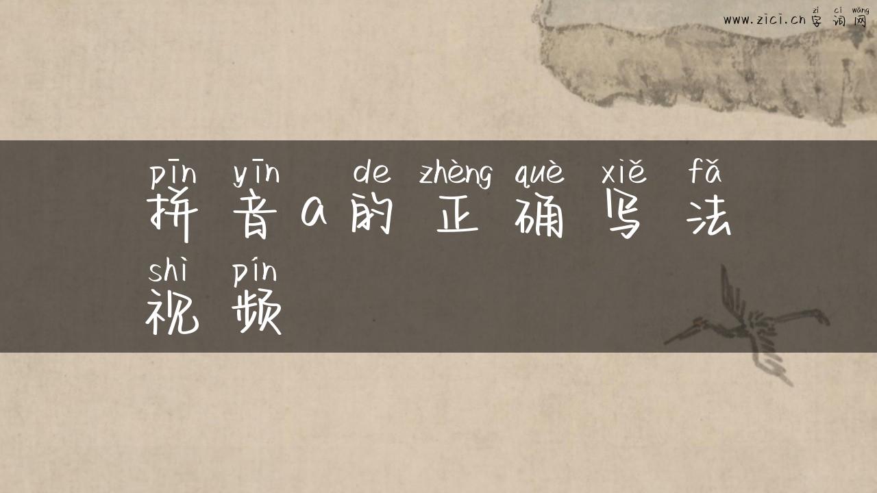 拼音a的正确写法视频