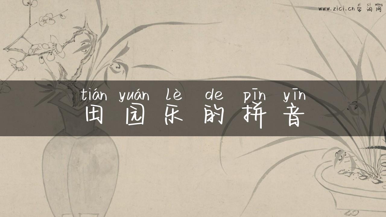 田园乐的拼音