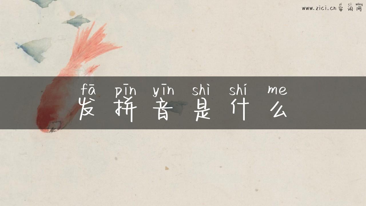 发拼音是什么