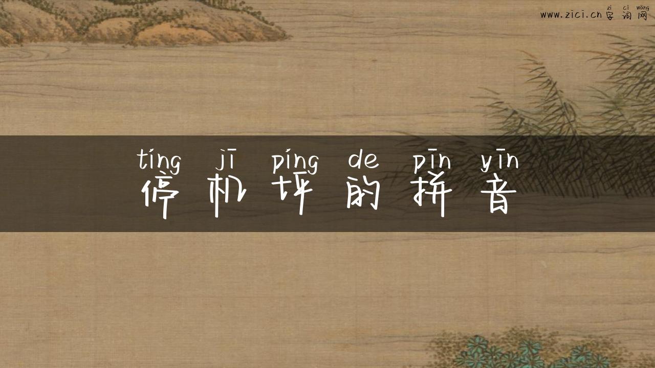 停机坪的拼音