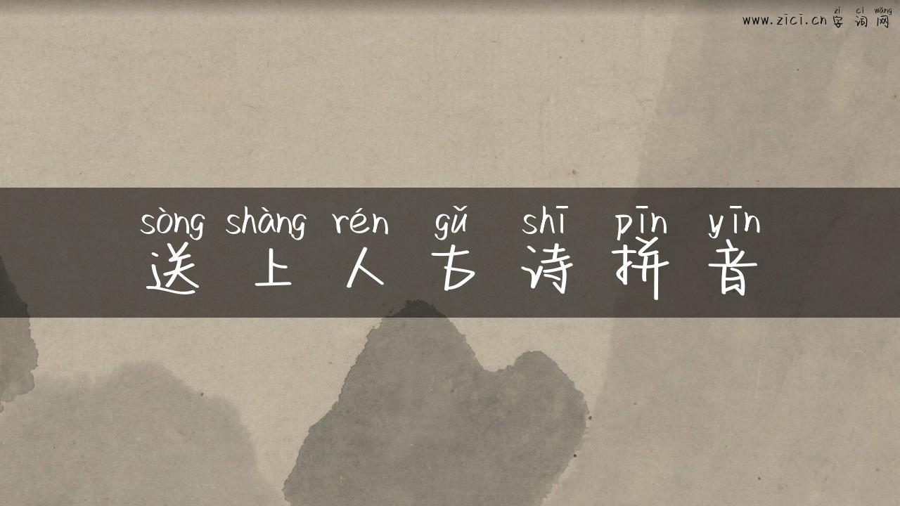 送上人古诗拼音
