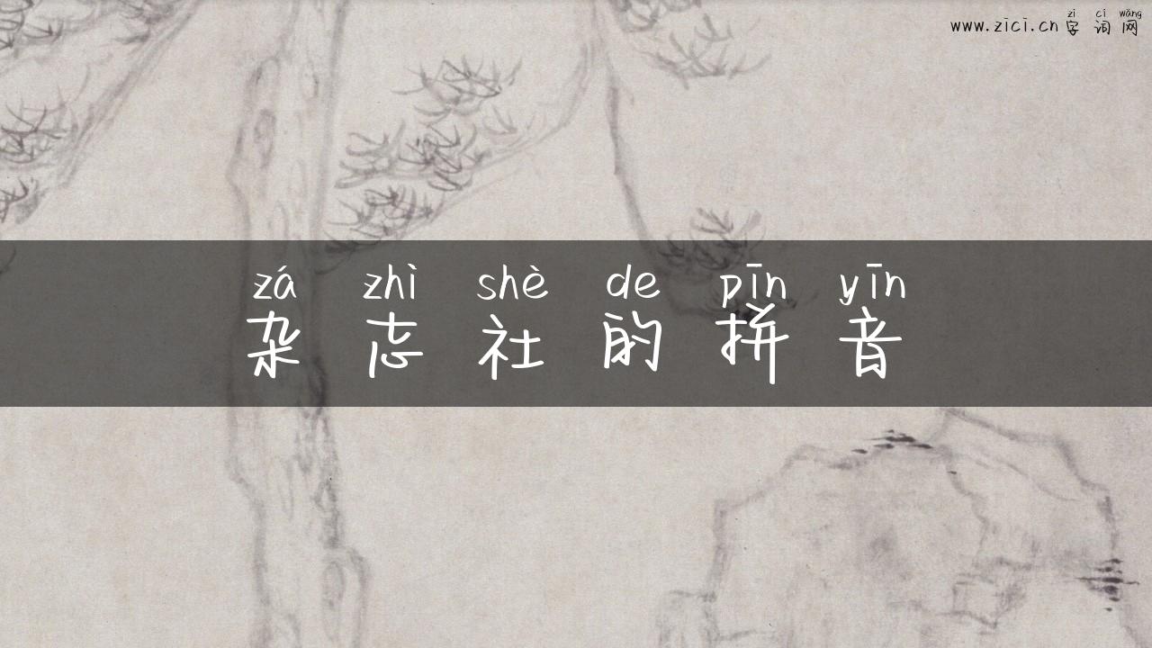 杂志社的拼音