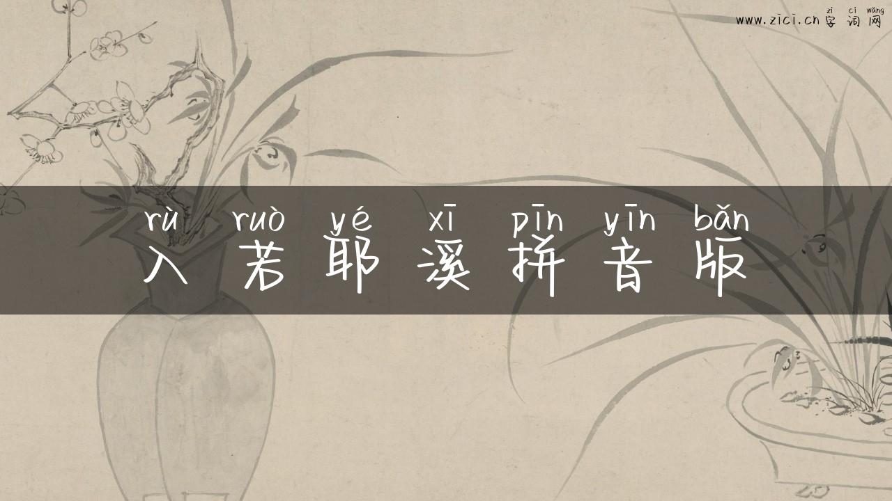 入若耶溪拼音版