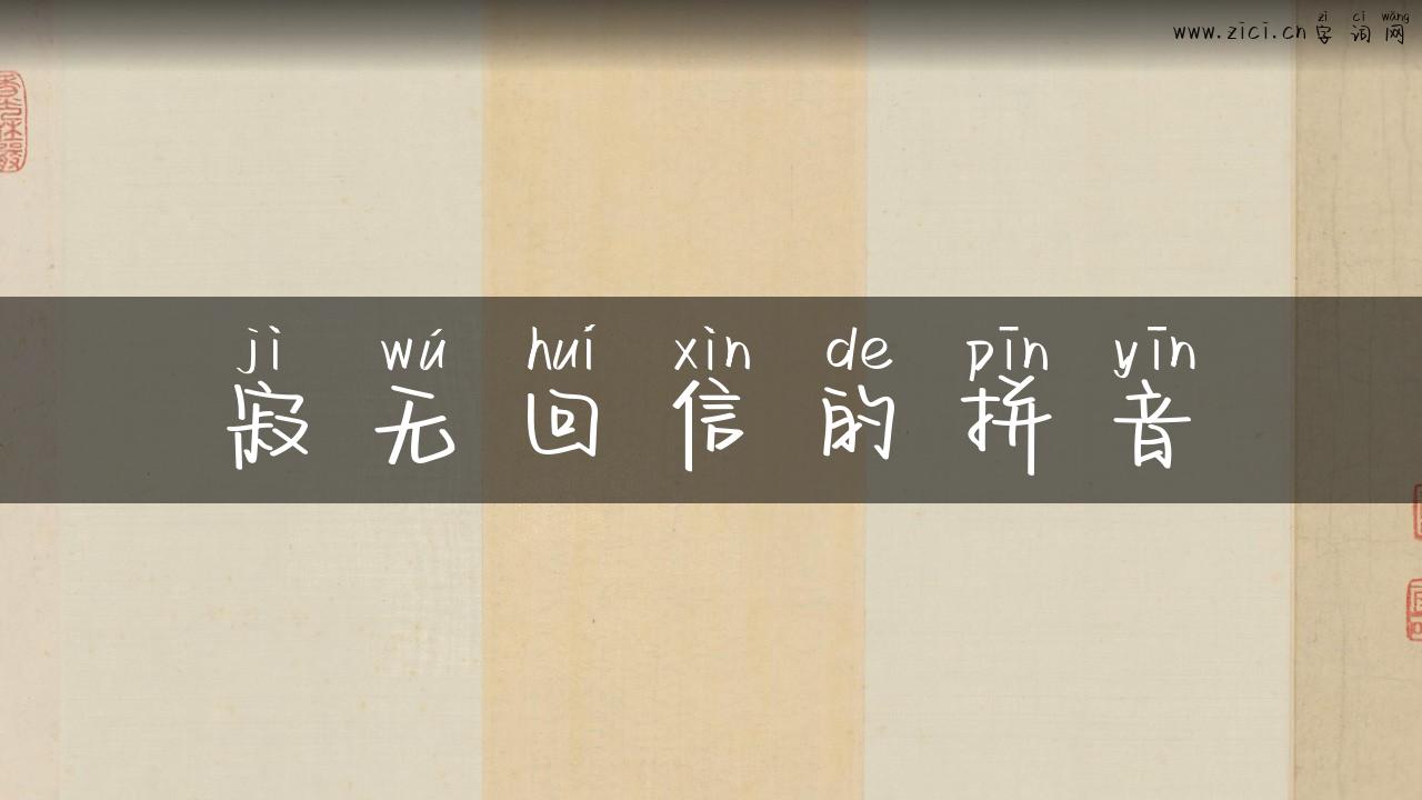 寂无回信的拼音
