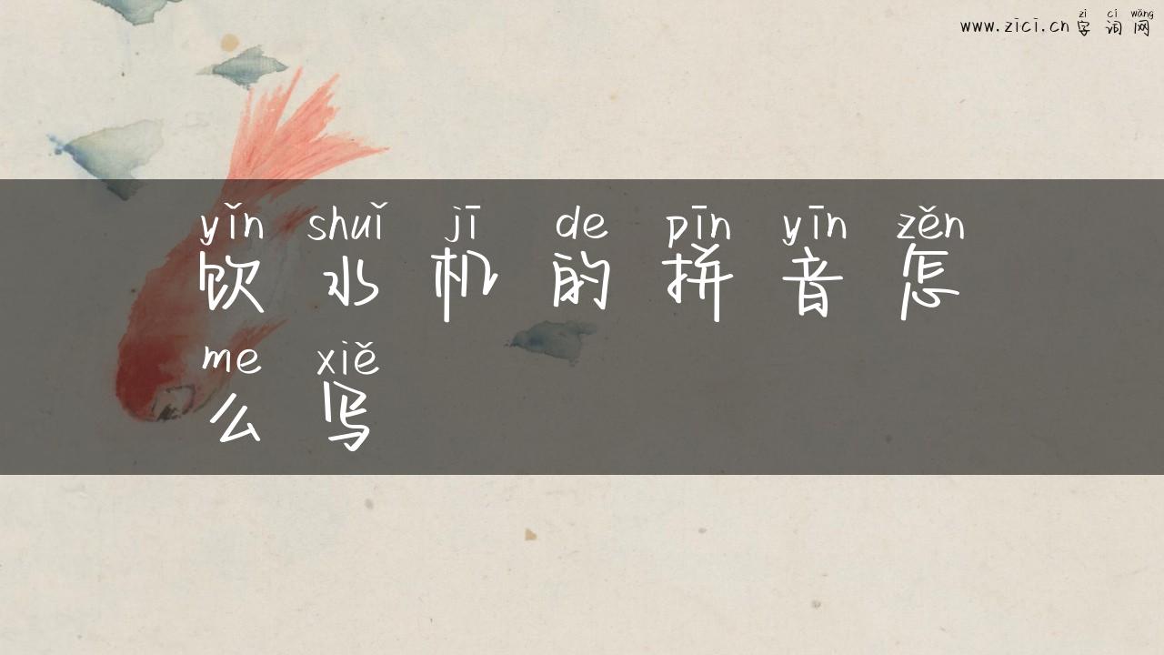 饮水机的拼音怎么写