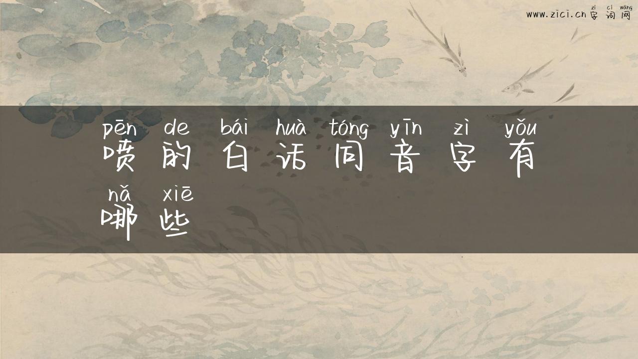 喷的白话同音字有哪些