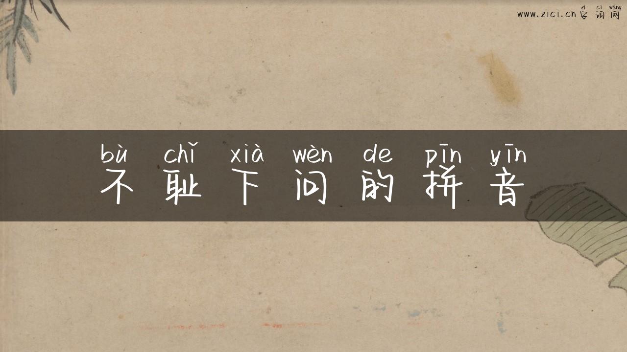 不耻下问的拼音