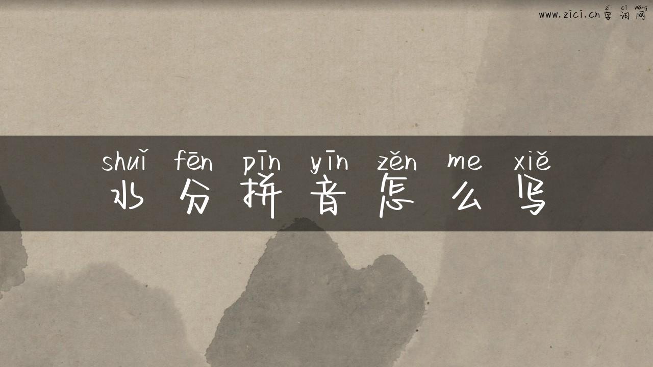 水分拼音怎么写