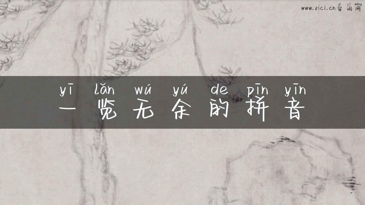 一览无余的拼音