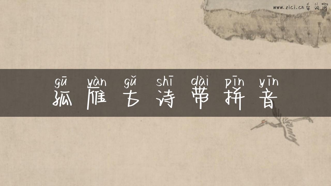 孤雁古诗带拼音