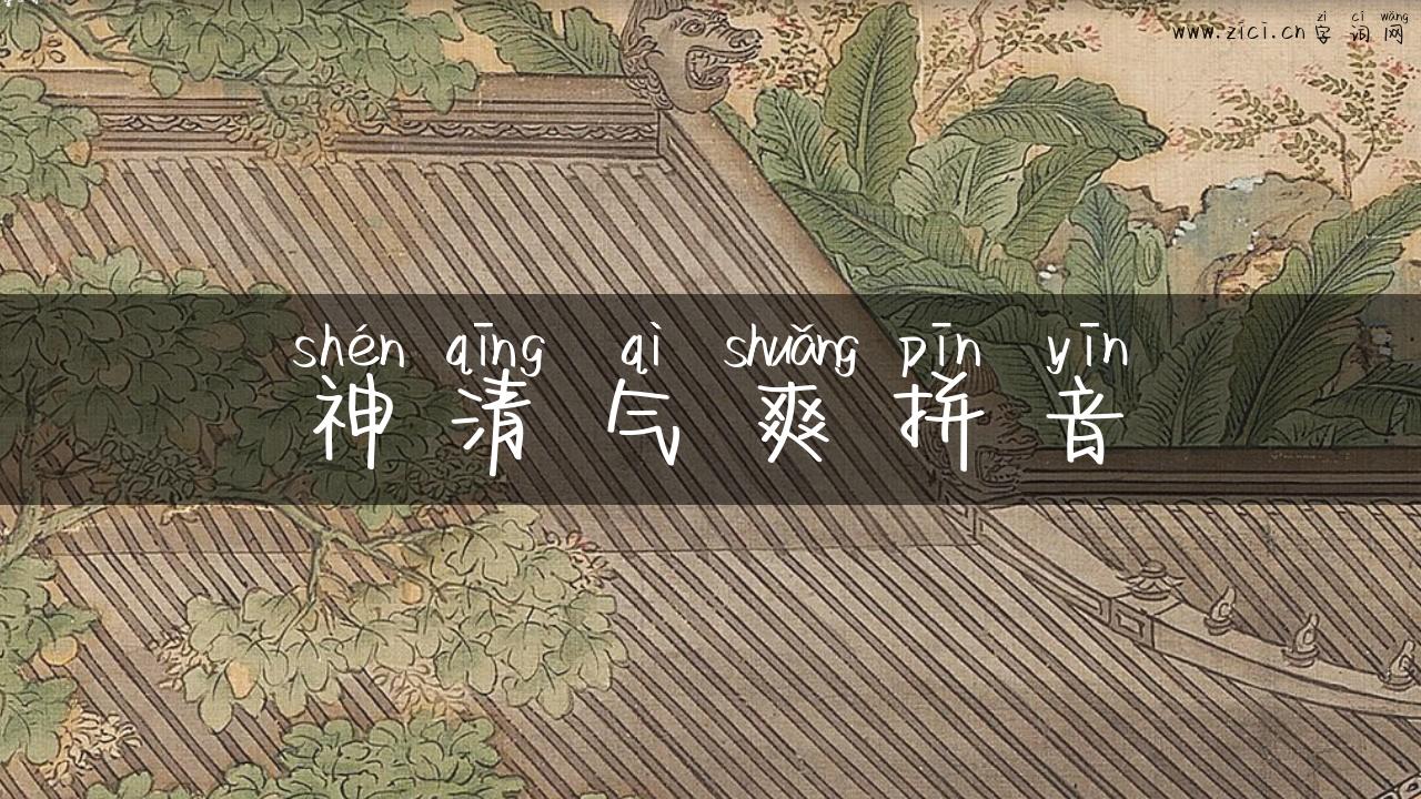 神清气爽拼音