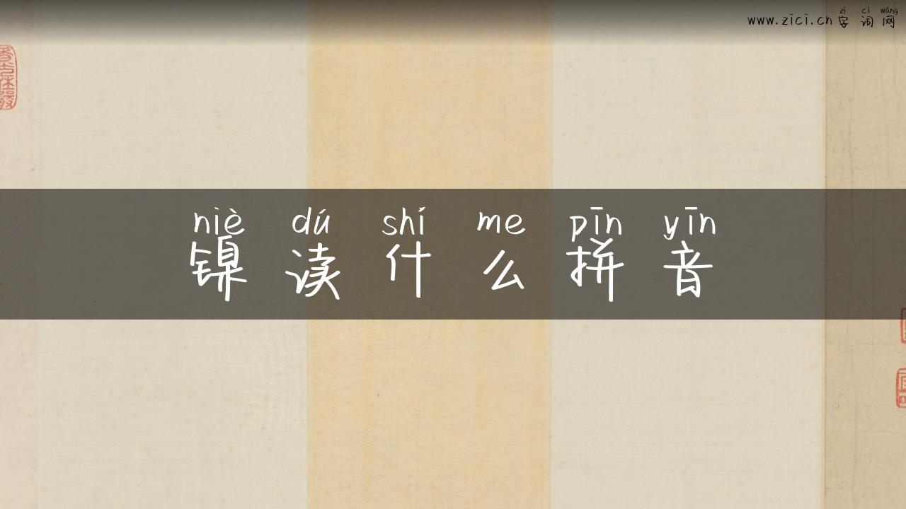 镍读什么拼音