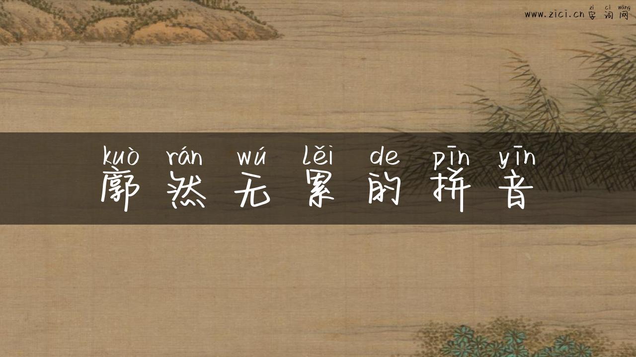 廓然无累的拼音