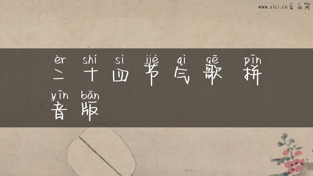 二十四节气歌 拼音版
