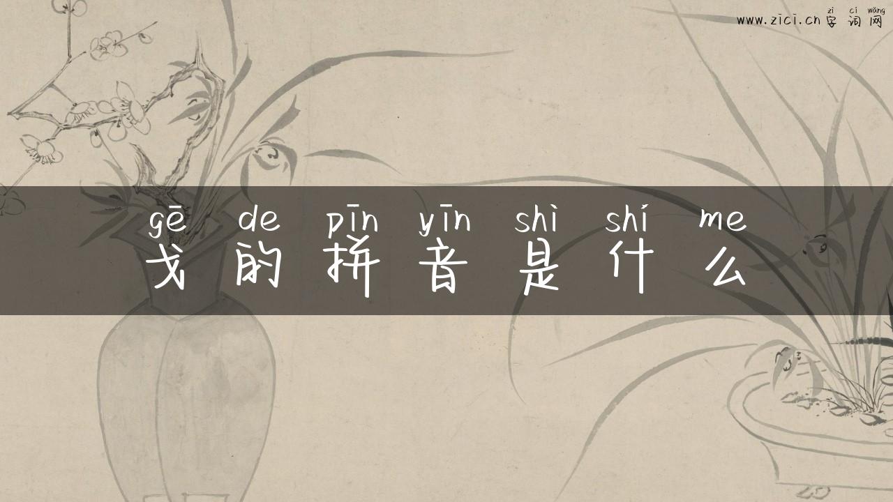 戈的拼音是什么