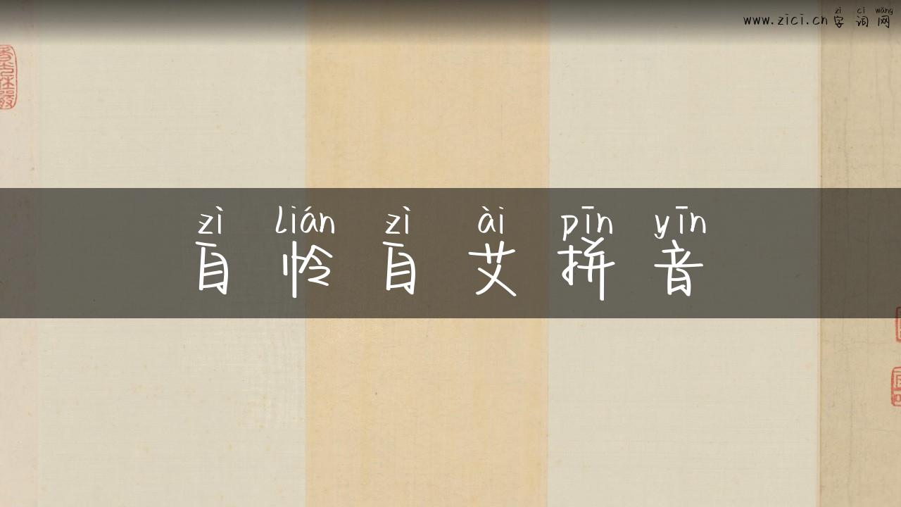 自怜自艾拼音