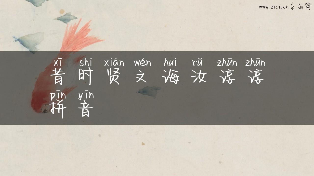 昔时贤文诲汝谆谆拼音