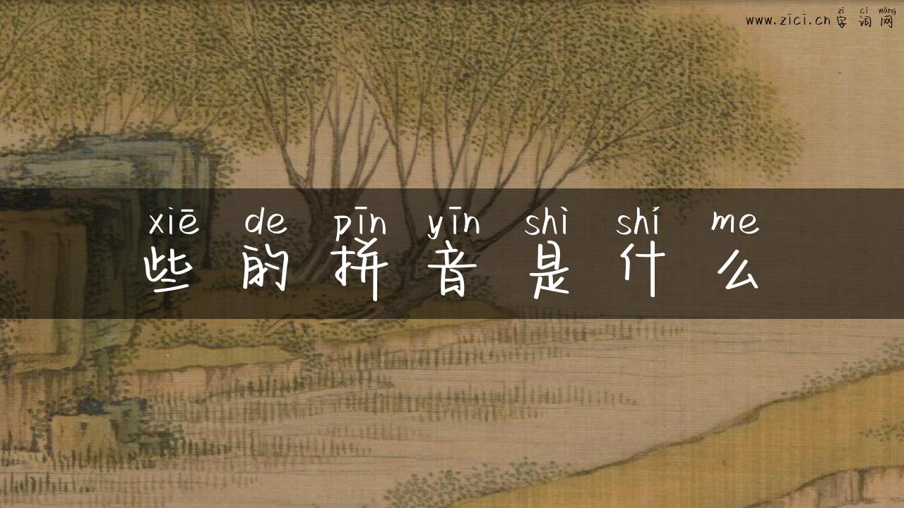 些的拼音是什么