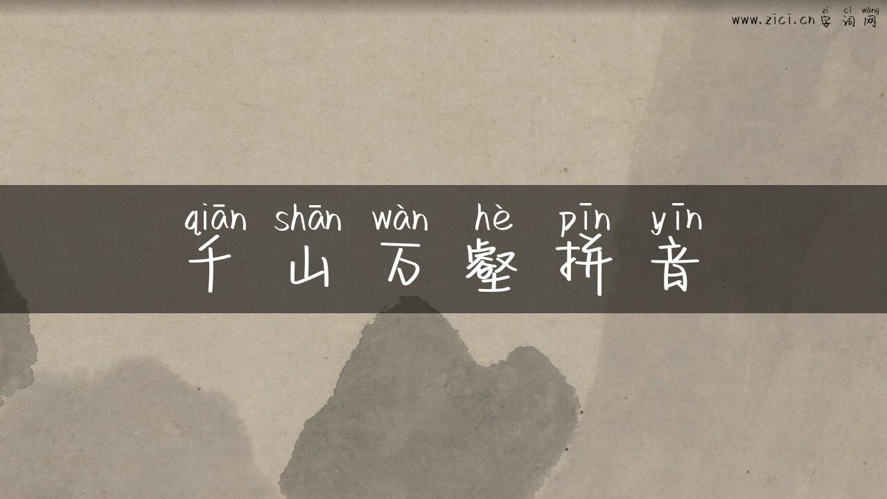 千山万壑拼音