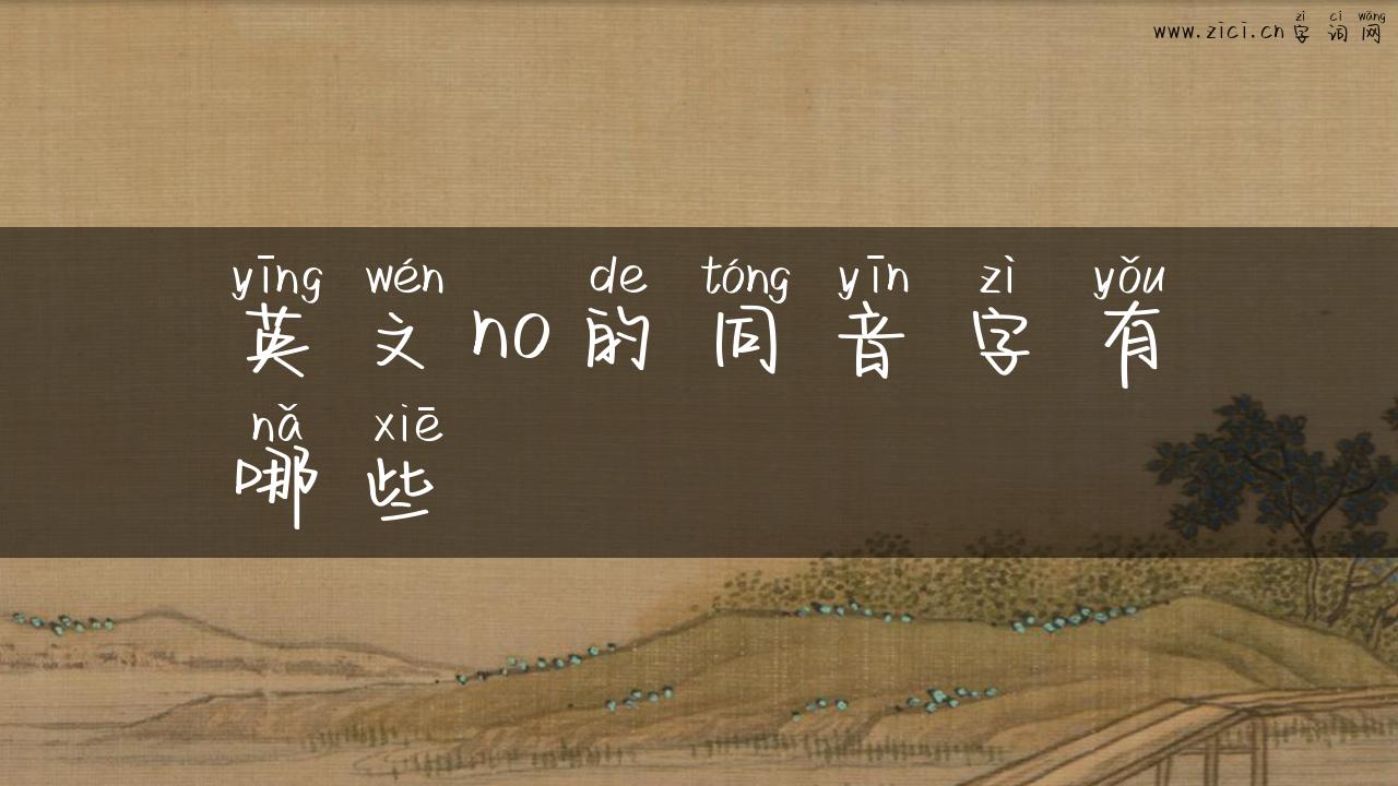 英文no的同音字有哪些