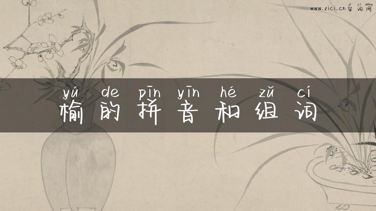 榆的拼音和组词