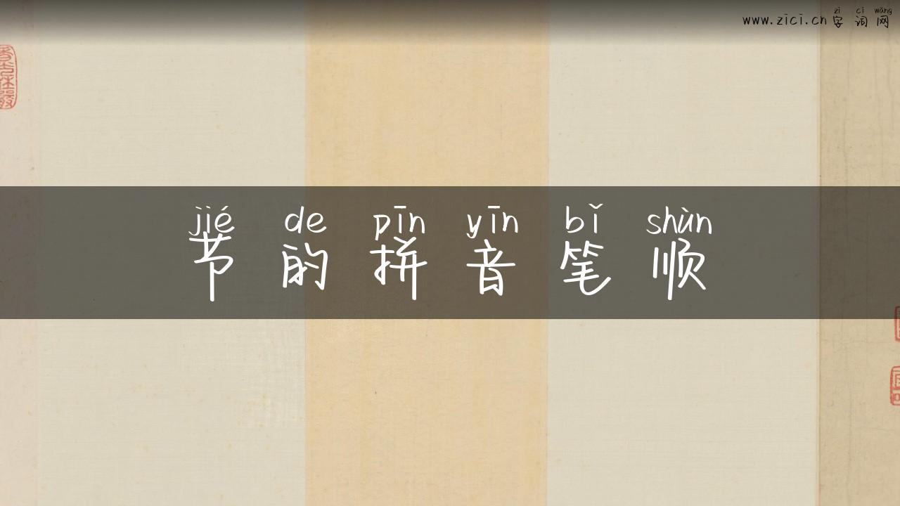 节的拼音笔顺