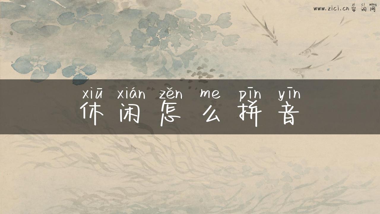 休闲怎么拼音