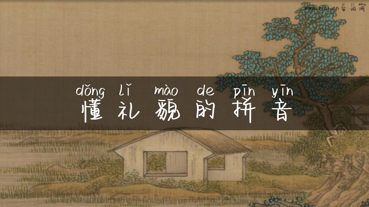 懂礼貌的拼音