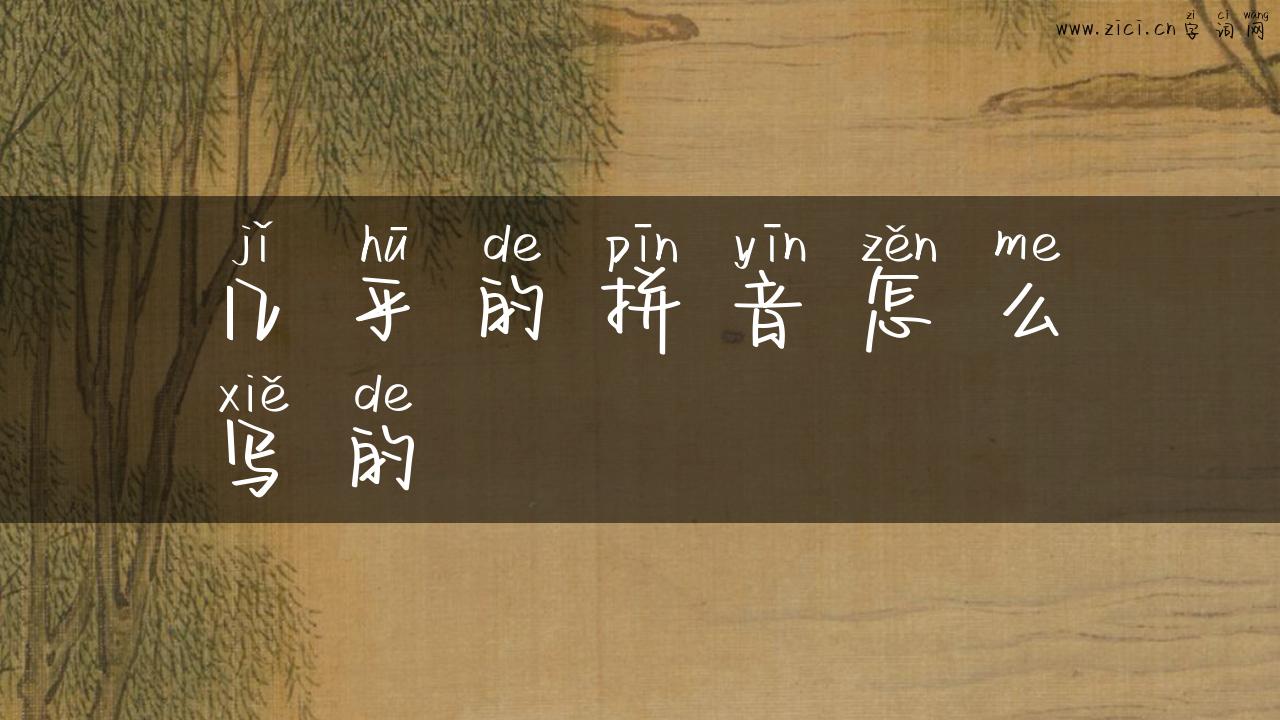 几乎的拼音怎么写的