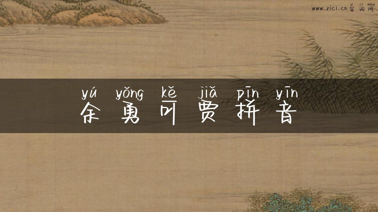 余勇可贾拼音