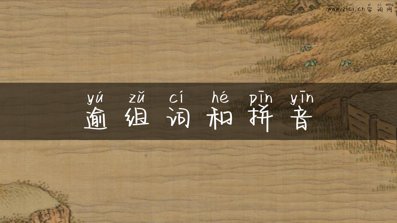 逾组词和拼音