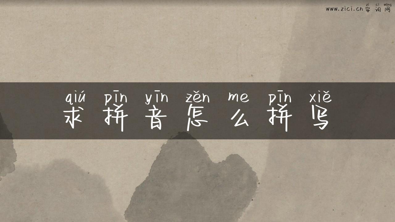 求拼音怎么拼写
