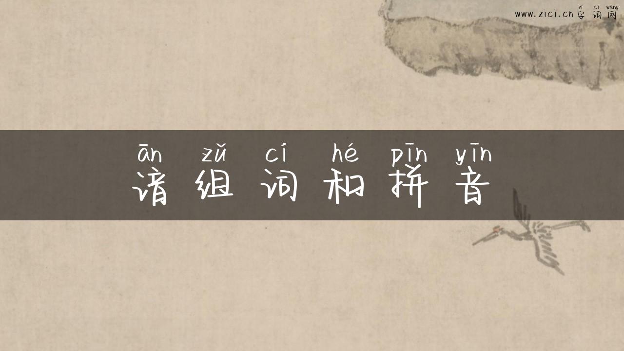 谙组词和拼音