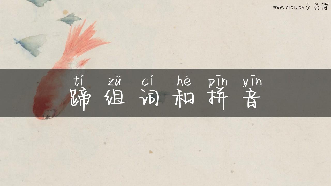蹄组词和拼音