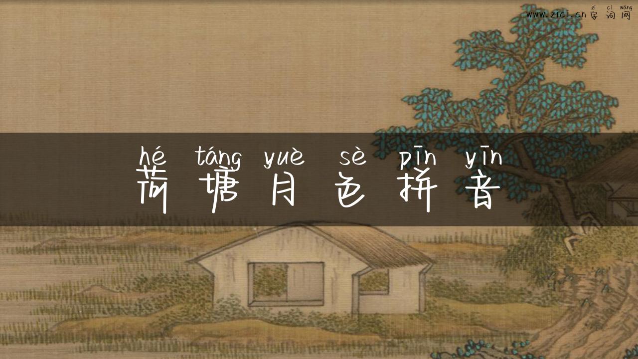 荷塘月色拼音