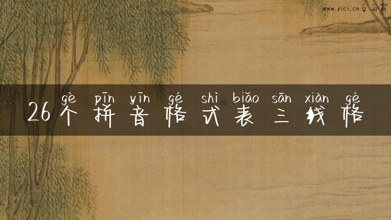 26个拼音格式表三线格