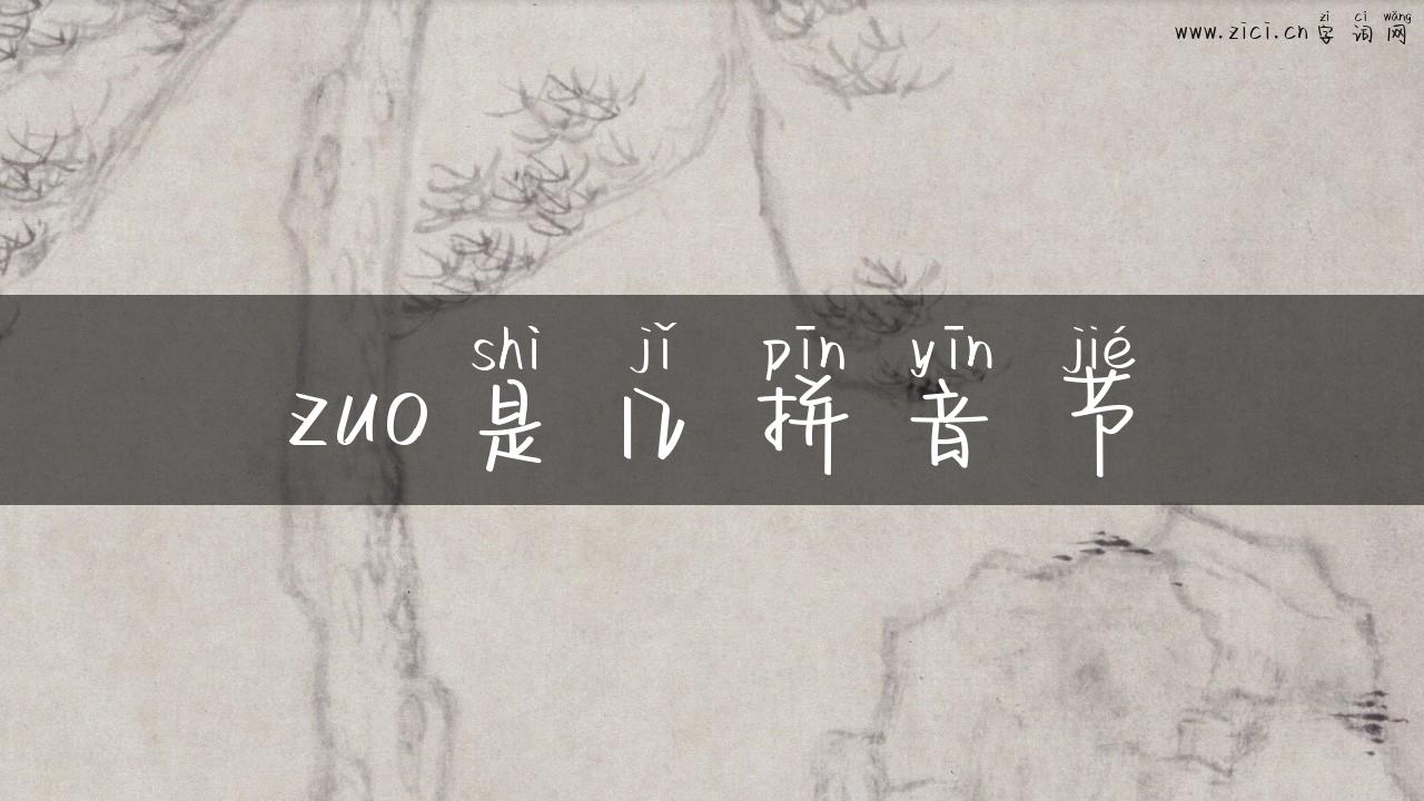 zuo是几拼音节