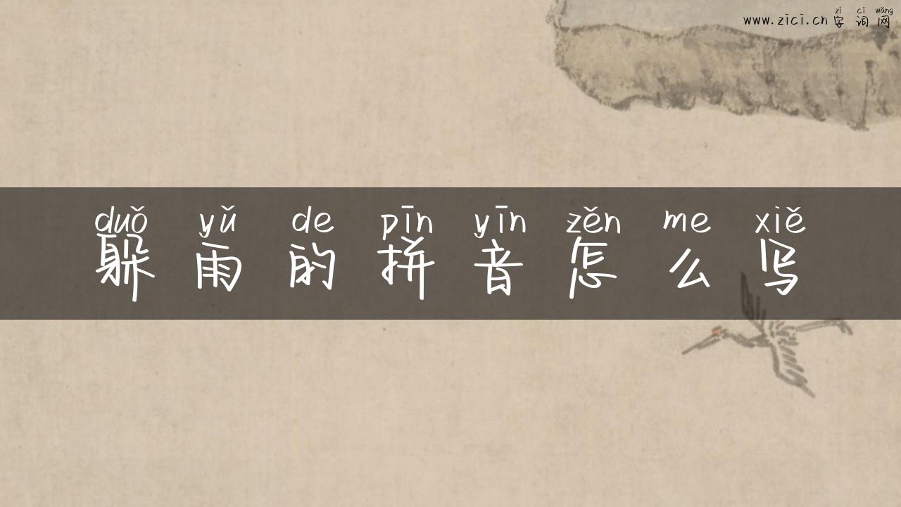躲雨的拼音怎么写