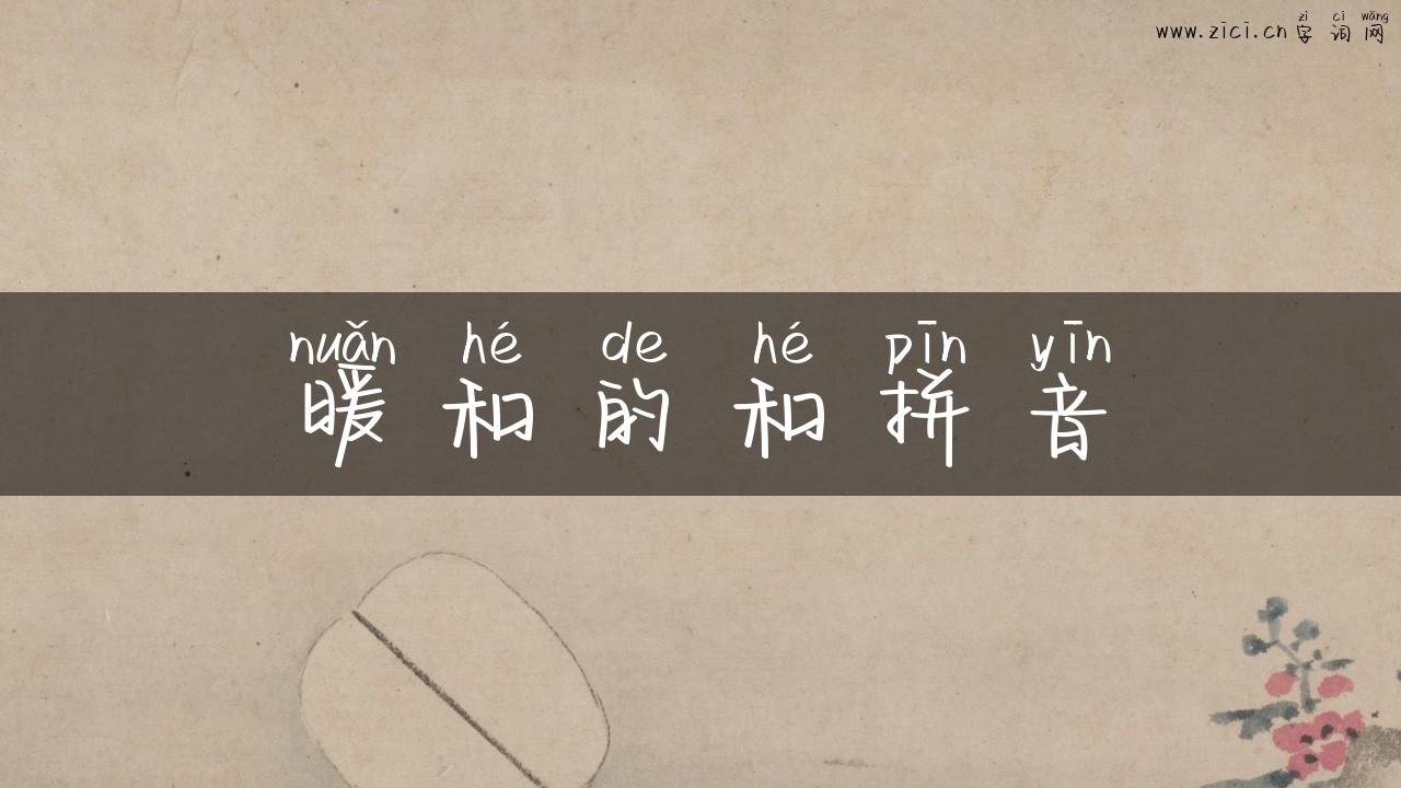 暖和的和拼音
