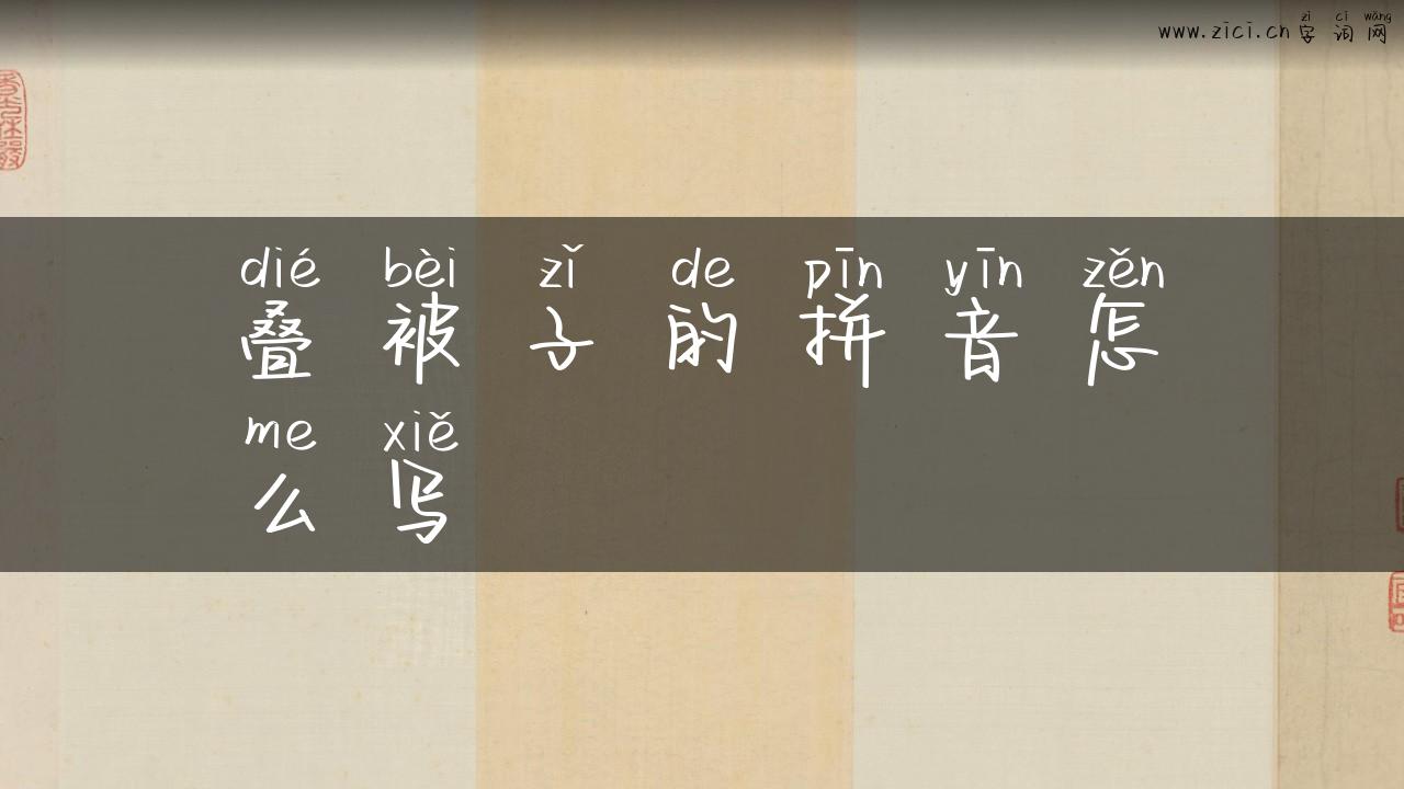 叠被子的拼音怎么写