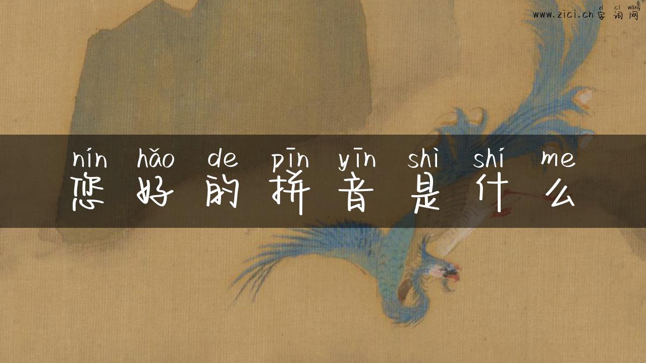 您好的拼音是什么