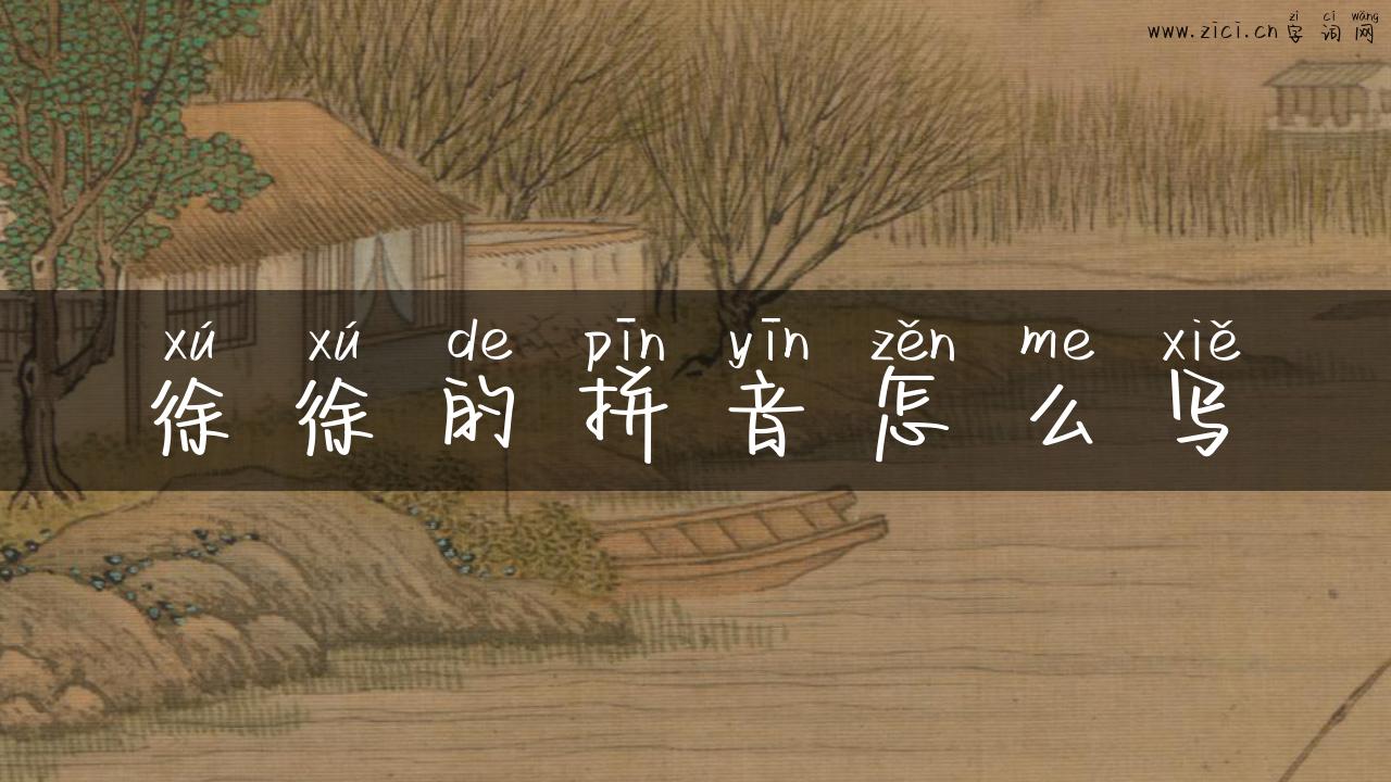 徐徐的拼音怎么写