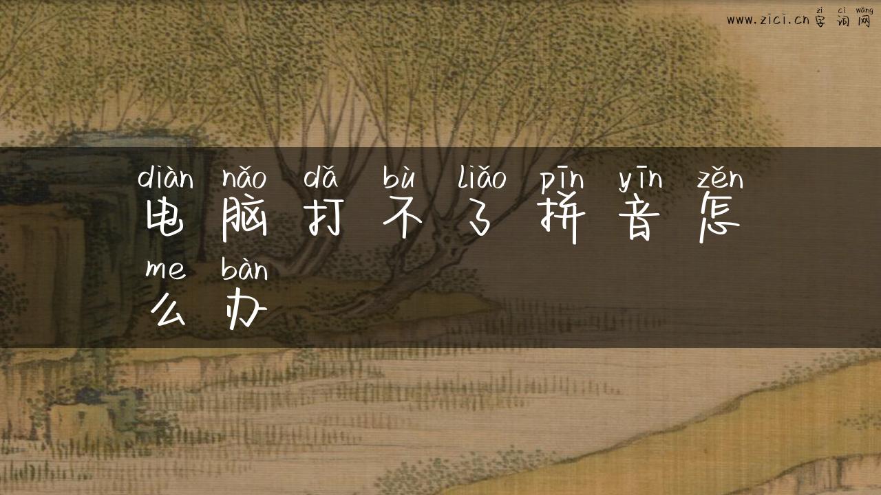 电脑打不了拼音怎么办