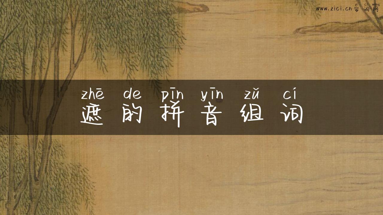 遮的拼音组词