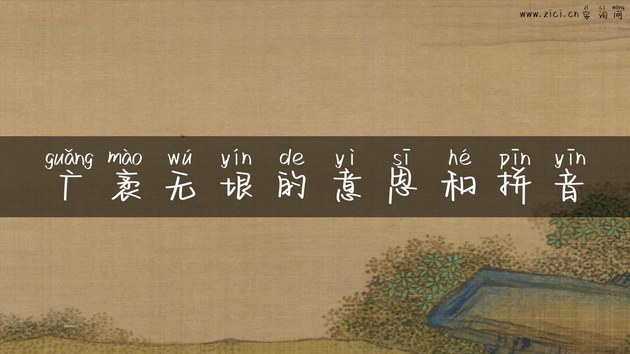 广袤无垠的意思和拼音