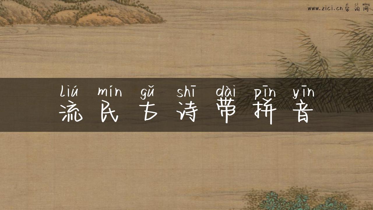 流民古诗带拼音